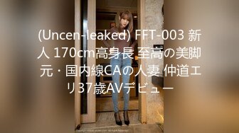 (Uncen-leaked) FFT-003 新人 170cm高身長 至高の美脚 元・国内線CAの人妻 仲道エリ37歳AVデビュー