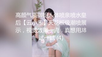 高颜气质御姐人体喷泉喷水皇后【云小禾】天花板级潮喷展示，视觉效果一流，真想用J8试一试 (4)