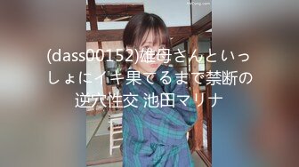 (dass00152)雄母さんといっしょにイキ果てるまで禁断の逆穴性交 池田マリナ