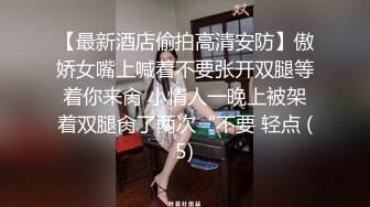 【最新酒店偷拍高清安防】傲娇女嘴上喊着不要张开双腿等着你来肏 小情人一晚上被架着双腿肏了两次“不要 轻点 (5)