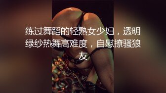 练过舞蹈的轻熟女少妇，透明绿纱热舞高难度，自慰撩骚狼友