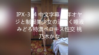 IPX-354 中文字幕 中年オヤジと制服美少女の汗だく唾液みどろ特濃ベロキス性交 桃乃木かな