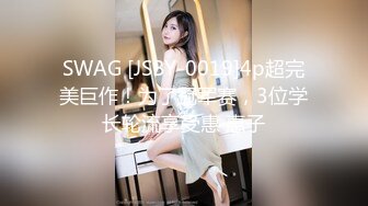 SWAG [JSBY-0019]4p超完美巨作！为了冠军赛，3位学长轮流享受惠 惠子