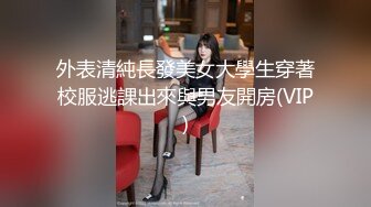 外表清純長發美女大學生穿著校服逃課出來與男友開房(VIP)