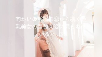 向かいの部屋の窓から覗く巨乳美女の着替え姿に見とれていると…3