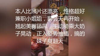 本人比照片还漂亮，性格超好兼职小姐姐，聊会天再开始，翘起美臀舔屌，主动骑乘大奶子晃动，正入姿势抽插，搞的妹子爽翻天