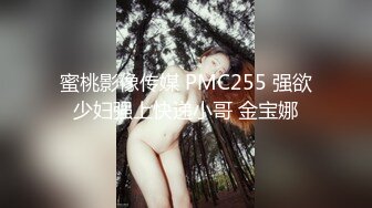 蜜桃影像传媒 PMC255 强欲少妇强上快递小哥 金宝娜