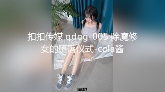 扣扣传媒 qdog-005 除魔修女的堕落仪式-cola酱