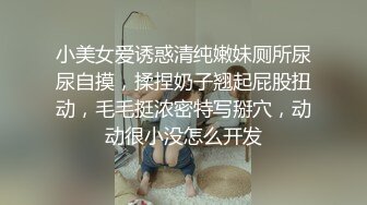 小美女爱诱惑清纯嫩妹厕所尿尿自摸，揉捏奶子翘起屁股扭动，毛毛挺浓密特写掰穴，动动很小没怎么开发