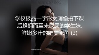 学校极品一字形女厕偷拍下课后蜂拥而至来尿尿的学生妹,鲜嫩多汁的肥美鲍鱼 (2)