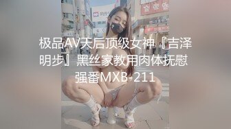 极品AV天后顶级女神『吉泽明步』黑丝家教用肉体抚慰 强番MXB-211