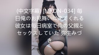 (中文字幕) [MKON-034] 毎日俺のお見舞いに来てくれる彼女は毎日病室で俺の父親とセックスしていた 弥生みづき