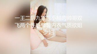 一王二后九零后小鲜肉帅哥双飞两个性感情趣内衣气质欲姐少妇