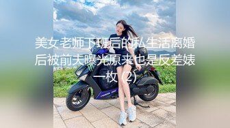 美女老师下班后的私生活离婚后被前夫曝光原来也是反差婊一枚 (2)