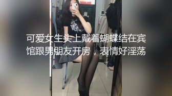 可爱女生头上戴着蝴蝶结在宾馆跟男朋友开房，表情好淫荡