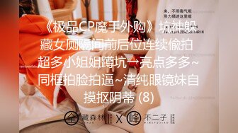 《极品CP魔手外购》坑神躲藏女厕隔间前后位连续偸拍 超多小姐姐蹲坑→亮点多多~同框拍脸拍逼~清纯眼镜妹自摸抠阴蒂 (8)