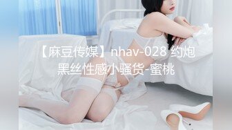 【麻豆传媒】nhav-028 约炮黑丝性感小骚货-蜜桃