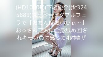 (HD1080P)(下心俊介)(fc3245889)味比べ舌ピダブルフェラで「おちんぽおいひぃ～」おっさん二人に全身舐め回されキモいのに感じて4射精ザーメン