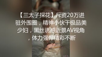 【三太子探花】斥资20万进驻外围圈，精神小伙干极品美少妇，黑丝诱惑近景AV视角，体力强悍精彩不断