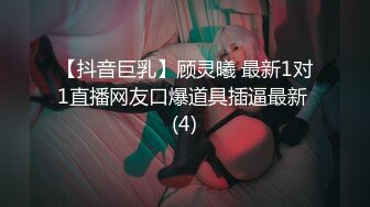 【抖音巨乳】顾灵曦 最新1对1直播网友口爆道具插逼最新 (4)