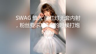 SWAG 慎入 闯红灯无套内射，粉丝要求MC来的时候打炮 Nana