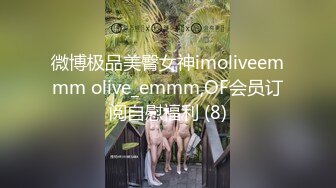 微博极品美臀女神imoliveemmm olive_emmm,OF会员订阅自慰福利 (8)