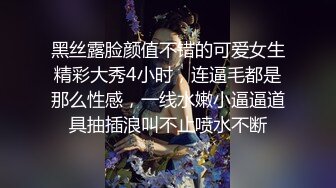 黑丝露脸颜值不错的可爱女生精彩大秀4小时，连逼毛都是那么性感，一线水嫩小逼逼道具抽插浪叫不止喷水不断