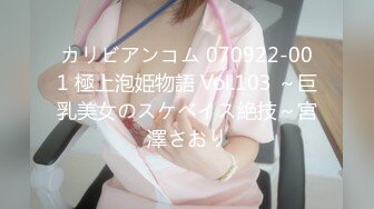 カリビアンコム 070922-001 極上泡姫物語 Vol.103 ～巨乳美女のスケベイス絶技～宮澤さおり