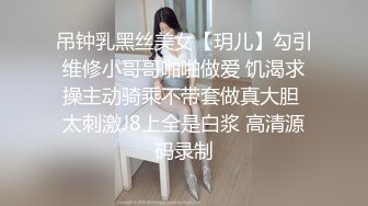 吊钟乳黑丝美女【玥儿】勾引维修小哥哥啪啪做爱 饥渴求操主动骑乘不带套做真大胆 太刺激J8上全是白浆 高清源码录制