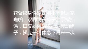 花臂纹身性感御姐小情侣居家啪啪，双脚蹲在椅子上手指扣逼，口交舔逼后入抽插晃动奶子，操完一场休息下再来一次