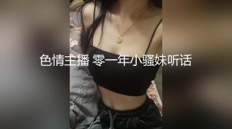 色情主播 零一年小骚妹听话