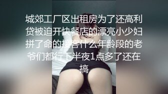 城郊工厂区出租房为了还高利贷被迫开快餐店的漂亮小少妇拼了命的接客什么年龄段的老爷们都行下半夜1点多了还在搞