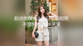 起点传媒 xsjky-030 姐姐我不想努力了-林笑笑