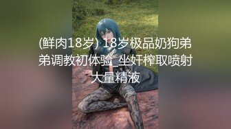 (鲜肉18岁) 18岁极品奶狗弟弟调教初体验_坐奸榨取喷射大量精液