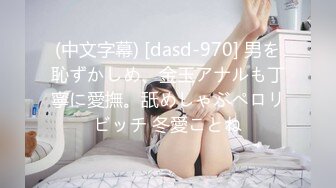 (中文字幕) [dasd-970] 男を恥ずかしめ、金玉アナルも丁寧に愛撫。舐めしゃぶペロリビッチ 冬愛ことね