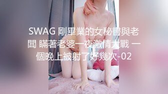 SWAG 剛畢業的女秘書與老闆 瞞著老婆一夜激情大戰 一個晚上被射了好幾次-02