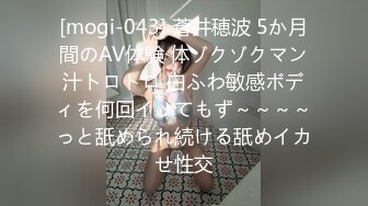 [mogi-043] 蒼井穂波 5か月間のAV体験 体ゾクゾクマン汁トロトロ 白ふわ敏感ボディを何回イッてもず～～～～っと舐められ続ける舐めイカせ性交