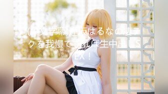 (中文字幕)逢坂はるなの凄テクを我慢できれば生中出しSEX！