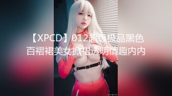 【XPCD】012超级极品黑色百褶裙美女掀裙透明情趣内内