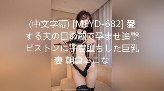 (中文字幕) [MEYD-682] 愛する夫の目の前で孕ませ追撃ピストンに子宮堕ちした巨乳妻 朝倉ここな