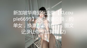 新加坡华裔爱玩夫妻【KLcouple6699】澳门夫妻交换，约单女，换妻界顶流佳作，图文记录让你身临其境 (2)