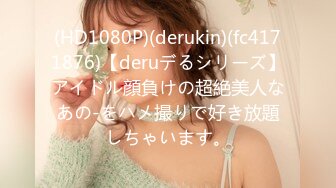 (HD1080P)(derukin)(fc4171876)【deruデるシリーズ】アイドル顔負けの超絶美人なあの-をハメ撮りで好き放題しちゃいます。