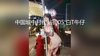 中国城中村街站街05 白T牛仔裤