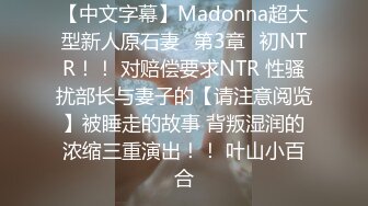 【中文字幕】Madonna超大型新人原石妻≪第3章≫初NTR！！ 对赔偿要求NTR 性骚扰部长与妻子的【请注意阅览】被睡走的故事 背叛湿润的浓缩三重演出！！ 叶山小百合