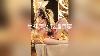 丝袜美女 抠逼自慰