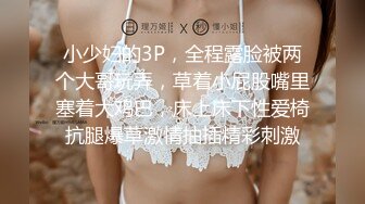 小少妇的3P，全程露脸被两个大哥玩弄，草着小屁股嘴里塞着大鸡巴，床上床下性爱椅抗腿爆草激情抽插精彩刺激