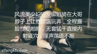 风流美少妇短发御姐骑在大哥脖子上让他舔逼玩弄，全程露脸性爱啪啪，无套猛干直接内射骚穴，淫声荡语不断