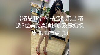 【精品TP】外站盗摄流出 精选3位美女高清抄底及露奶视集 很有撸点 (1)