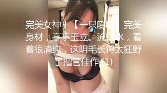 完美女神！【一只嘭嘭】完美身材，亭亭玉立。流口水，看着很清纯，这阴毛长得太狂野了撸管佳作 (1)