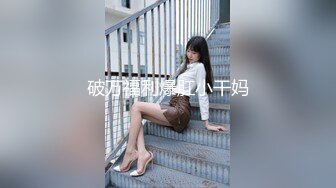 破万福利爆肛小干妈